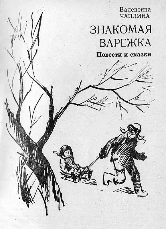 Знакомая варежка Рассказ Держись крепче весело крикнул Андрей и рванул - фото 1