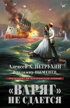 Владимир Шеменев «Варяг» не сдается обложка книги