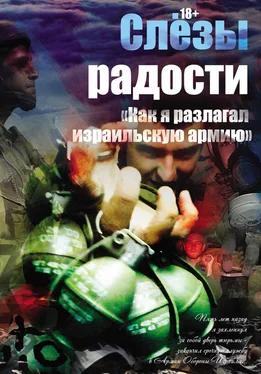 Константин Поживилко Слезы радости. «Как я разлагал израильскую армию» обложка книги