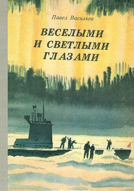 Павел Васильев Веселыми и светлыми глазами обложка книги