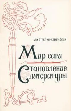 Михаил Стеблин-Каменский Мир саги обложка книги