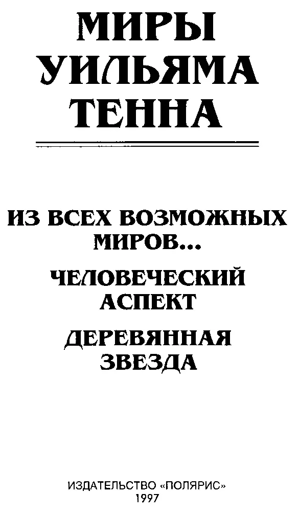 УИЛЬЯМ ТЕНН О СЕБЕ И ДРУГИХ Теин Уильям псевдоним американского писателя - фото 4