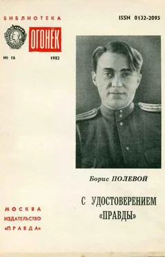 Борис Полевой С удостоверением Правды (Из блокнота военкора) обложка книги