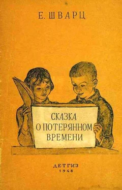 Е Шварц Сказка о потерянном времени обложка книги