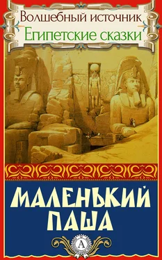 Народное творчесто Маленький паша обложка книги