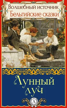 Народное творчесто Лунный луч обложка книги