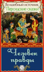 Народное творчество - Человек правды