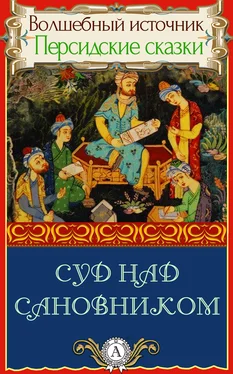 Народное творчество Суд над сановником обложка книги