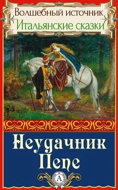 Народное творчесто Неудачник Пепе обложка книги