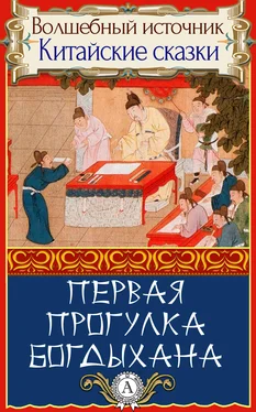 Народное творчесто Первая прогулка богдыхана обложка книги