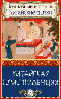 Народное творчесто Китайская юриспруденция обложка книги