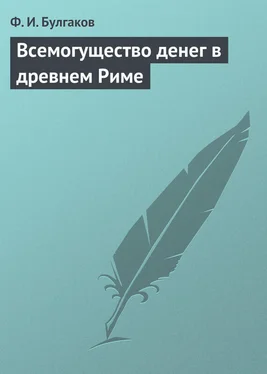 Федор Булгаков Всемогущество денег в древнем Риме обложка книги