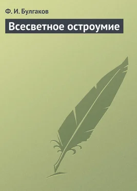 Федор Булгаков Всесветное остроумие обложка книги