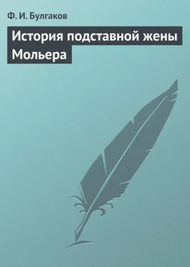 Федор Булгаков История подставной жены Мольера обложка книги