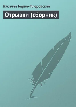 Василий Берви-Флеровский Отрывки (сборник) обложка книги