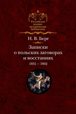 Николай Берг Записки о польских заговорах и восстаниях 1831-1862 годов