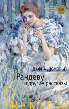 Дафна Дюморье Рандеву и другие рассказы (сборник) обложка книги