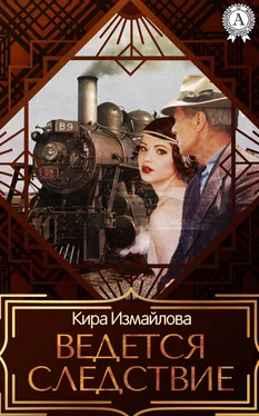 Кира Измайлова Ведется следствие обложка книги