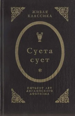 Фрэнсис Бэкон Суета сует. Пятьсот лет английского афоризма обложка книги