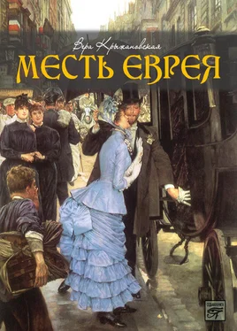 Вера Крыжановская-Рочестер Месть еврея обложка книги