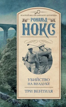 Рональд Нокс Убийство на виадуке. Три вентиля (сборник) обложка книги