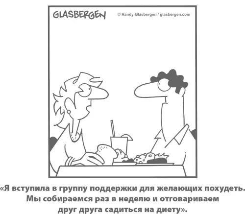 Заканчивая читать мой курс по психологии питания я говорю моим студентам Вы - фото 43