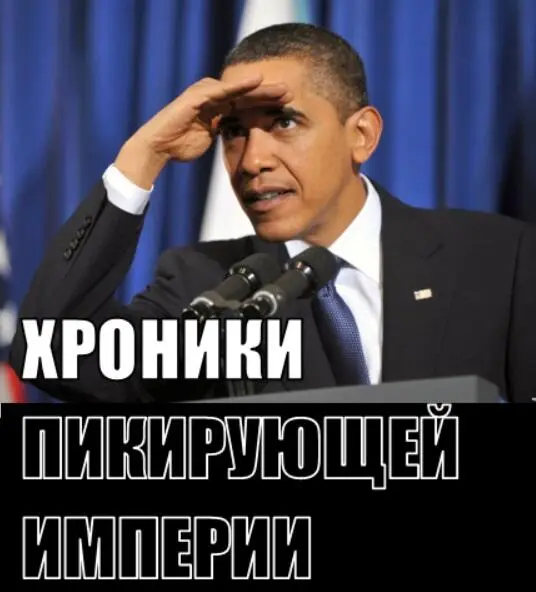 ГЛАВА СТО ПЯТЬДЕСЯТ ПЯТАЯ Пока сознательная часть Украины до потери сознания - фото 6