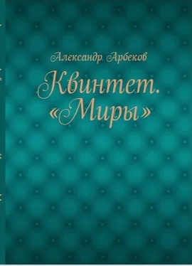 Александр Арбеков Две ипостаси одной странной жизни обложка книги