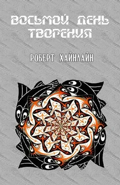 Роберт Хайнлайн Восьмой день творения обложка книги