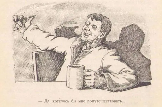 Да хотелось бы мне попутешествовать говорил я слегка пьянея от - фото 4