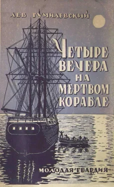 Лев Гумилевский Четыре вечера на мертвом корабле обложка книги