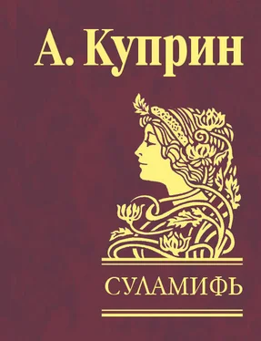 Александр Куприн Суламифь (сборник) обложка книги