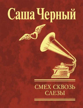 Саша Чёрный Смех сквозь слезы обложка книги