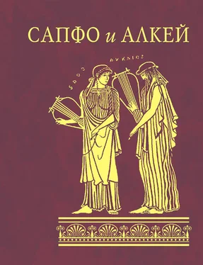 Array Алкей Сапфо и Алкей (сборник) обложка книги