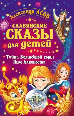 Александр Асов Славянские сказы для детей. Тайна Волшебной горы. Перо Алконоста обложка книги