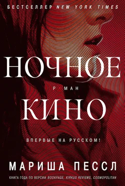 Мариша Пессл Ночное кино обложка книги