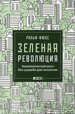 Ральф Фюкс Зеленая революция обложка книги