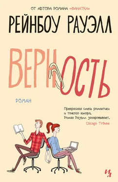 Рейнбоу Рауэлл Верность обложка книги