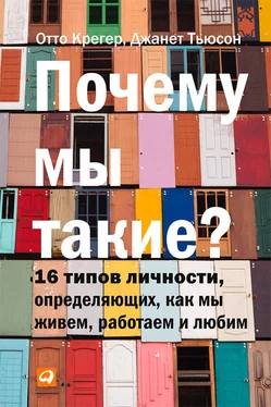 Джанет Тьюсен Почему мы такие? 16 типов личности, определяющих, как мы живем, работаем и любим обложка книги