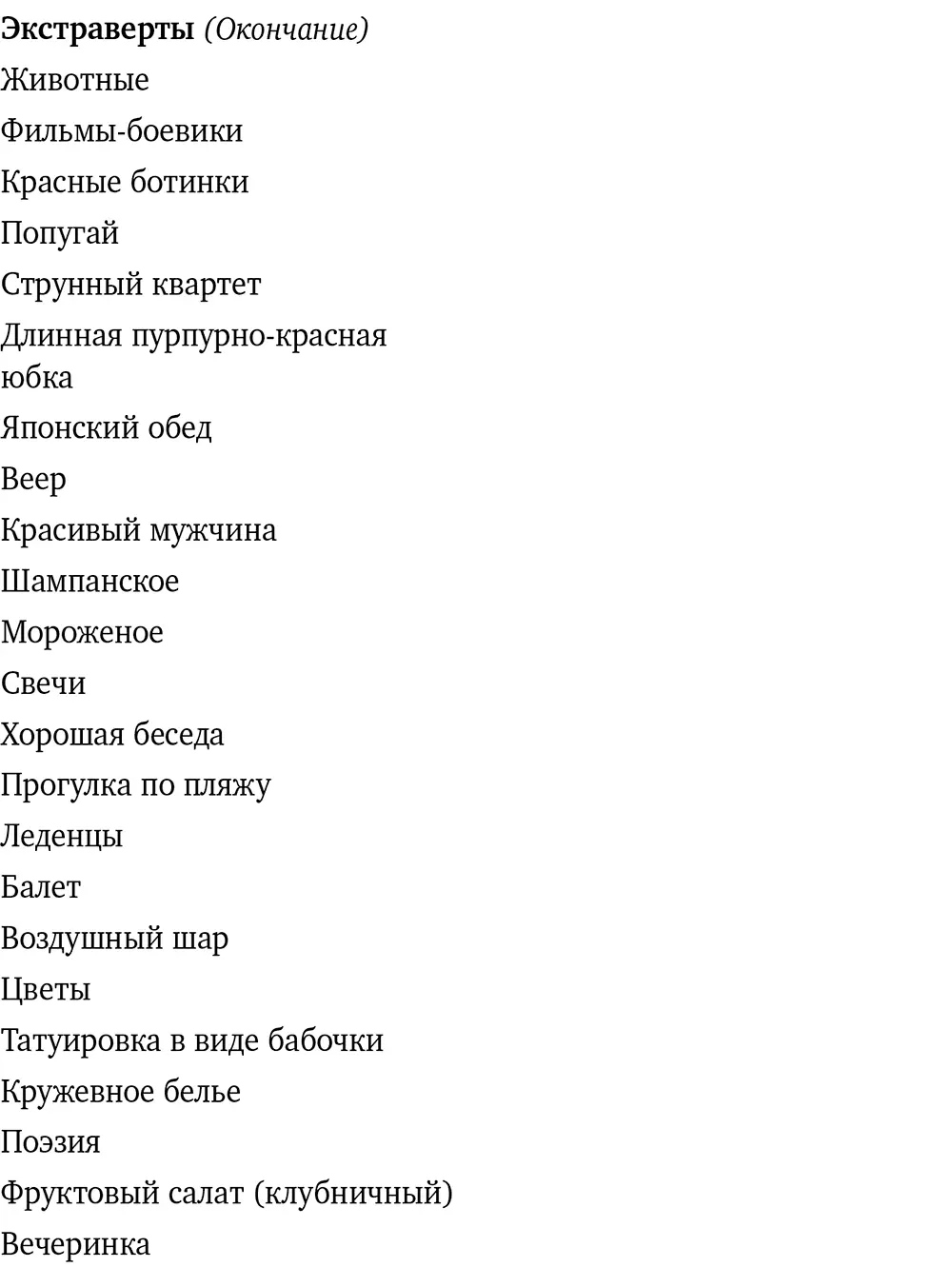 Обратите внимание на обилие ответов экстравертов столь характерное для них - фото 6