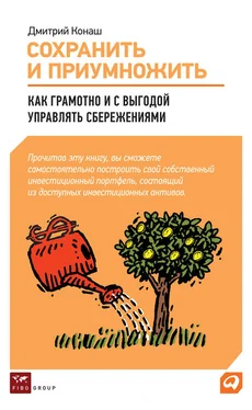 Дмитрий Конаш Сохранить и приумножить. Как грамотно и с выгодой управлять сбережениями обложка книги