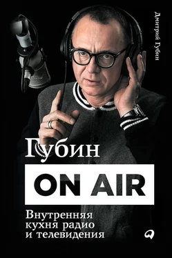 Дмитрий Губин Губин ON AIR: Внутренняя кухня радио и телевидения обложка книги