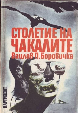 Вацлав Боровичка Столетие на чакалите обложка книги