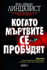 Йон Линдквист - Когато мъртвите се пробудят