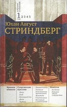 Август Стриндберг Том 1. Красная комната. Супружеские идиллии. Новеллы обложка книги