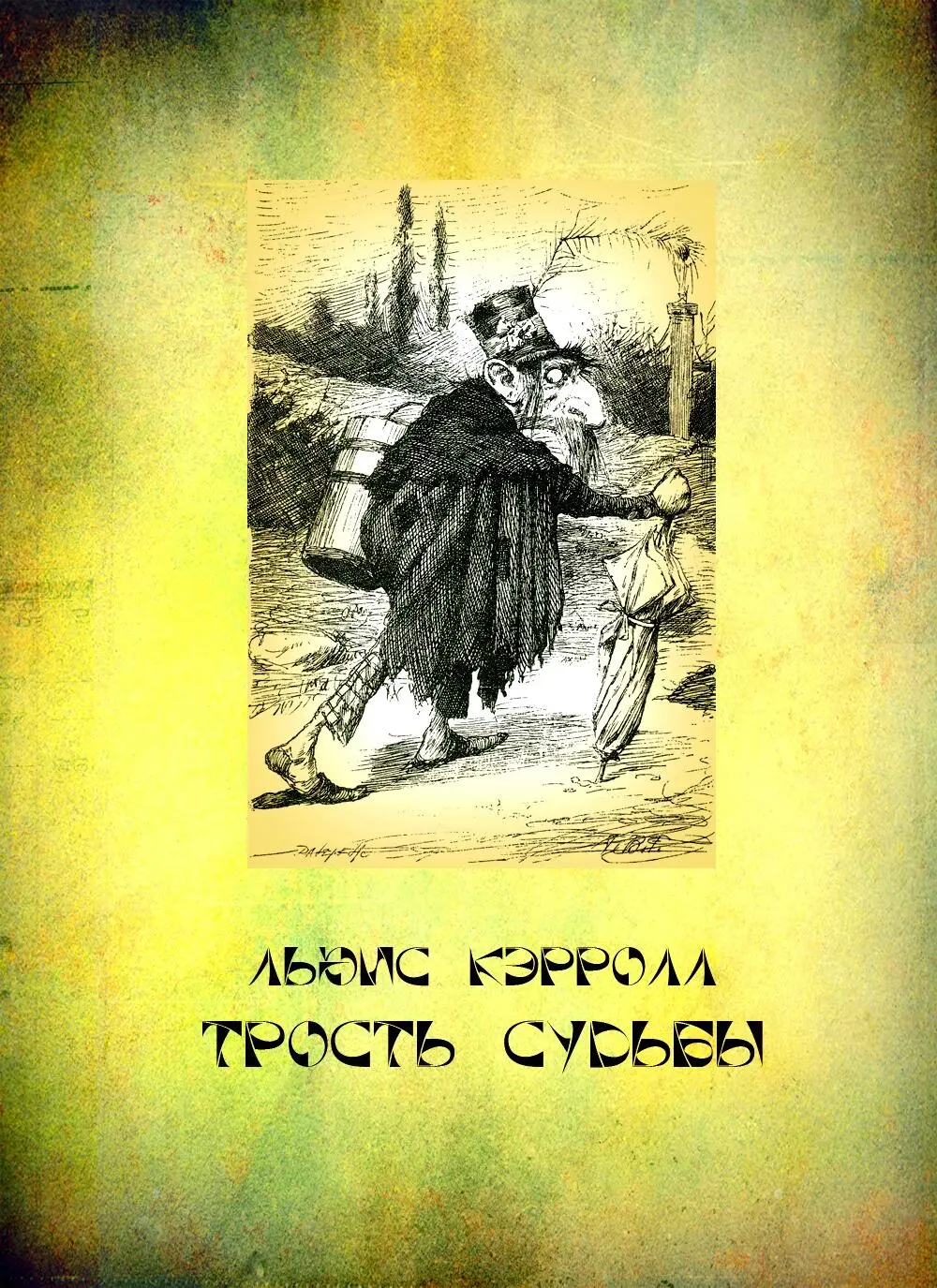 Льюис Кэрролл ТРОСТЬ СУДЬБЫ Перевод с английского Андрея Боченкова Глава - фото 1