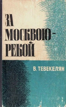 Варткес Тевекелян За Москвою-рекой. Книга 2 обложка книги