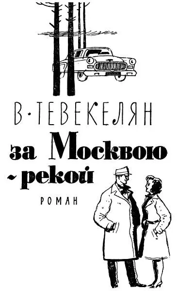 Варткес Тевекелян За Москвоюрекой Книга первая Славному отряду рабочего - фото 1