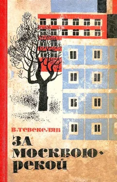 Варткес Тевекелян За Москвою-рекой. Книга 1 обложка книги