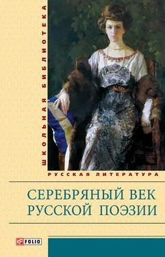 Сборник Серебряный век русской поэзии обложка книги